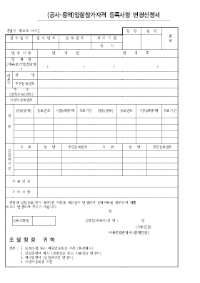 입찰참가자격 등록사항 변경신청서